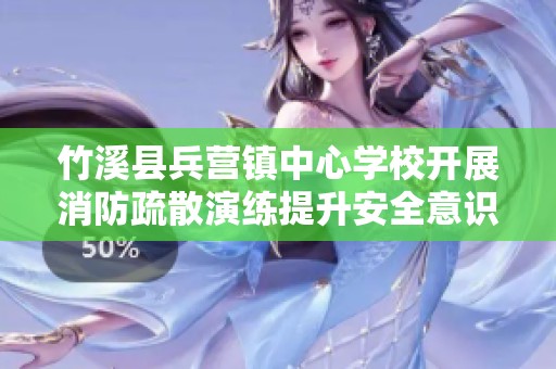 竹溪县兵营镇中心学校开展消防疏散演练提升安全意识
