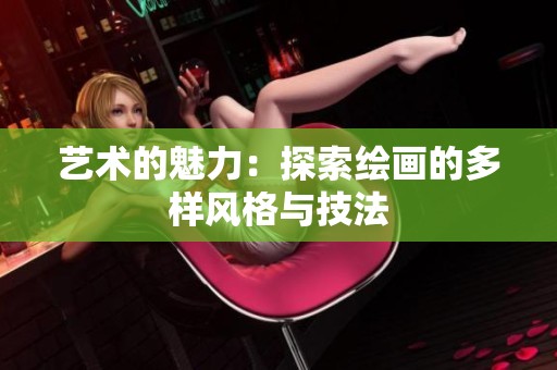 艺术的魅力：探索绘画的多样风格与技法