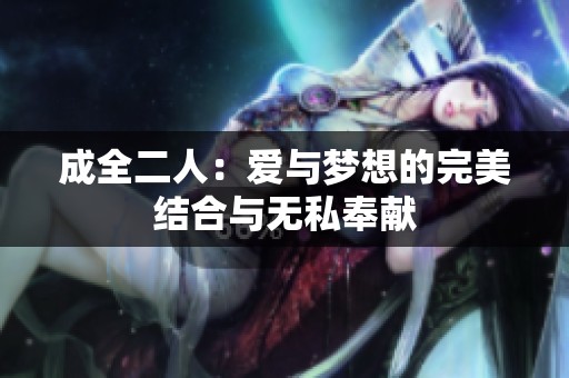 成全二人：爱与梦想的完美结合与无私奉献