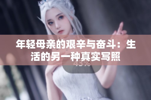年轻母亲的艰辛与奋斗：生活的另一种真实写照