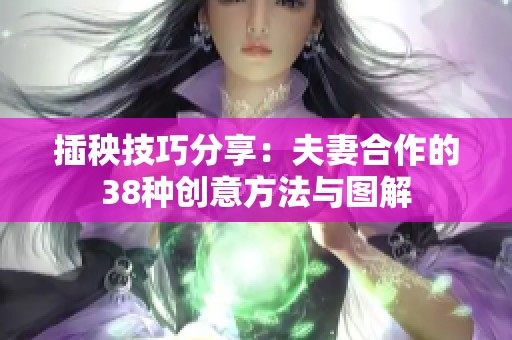 插秧技巧分享：夫妻合作的38种创意方法与图解