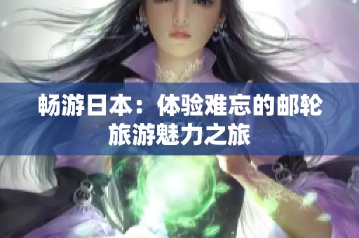 畅游日本：体验难忘的邮轮旅游魅力之旅