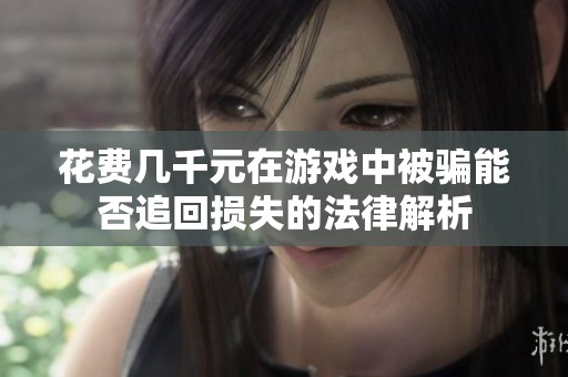 花费几千元在游戏中被骗能否追回损失的法律解析