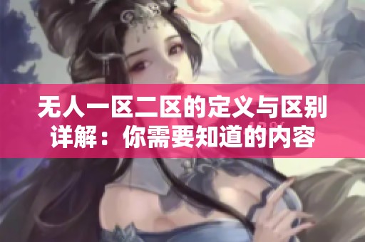 无人一区二区的定义与区别详解：你需要知道的内容