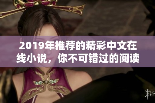 2019年推荐的精彩中文在线小说，你不可错过的阅读盛宴