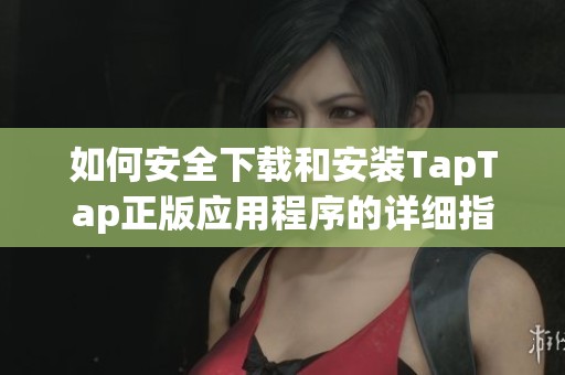 如何安全下载和安装TapTap正版应用程序的详细指南
