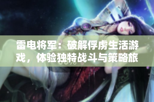 雷电将军：破解俘虏生活游戏，体验独特战斗与策略旅程