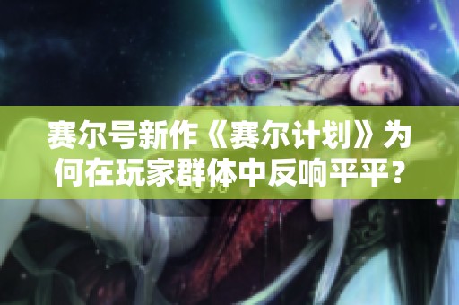赛尔号新作《赛尔计划》为何在玩家群体中反响平平？