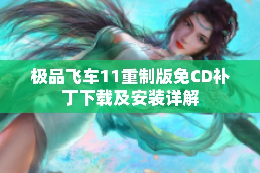 极品飞车11重制版免CD补丁下载及安装详解