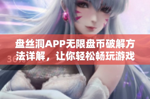 盘丝洞APP无限盘币破解方法详解，让你轻松畅玩游戏世界