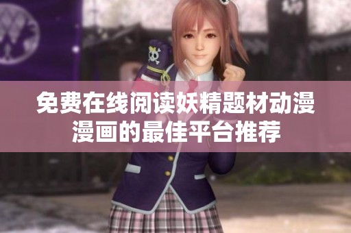 免费在线阅读妖精题材动漫漫画的最佳平台推荐