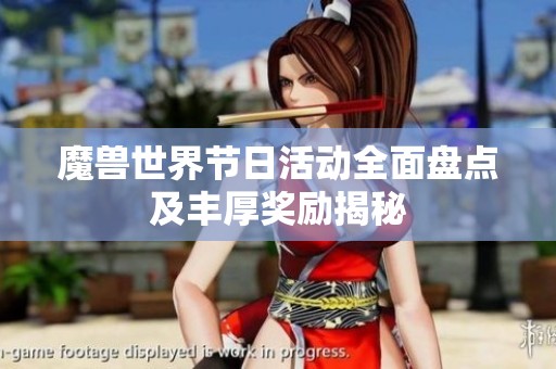 魔兽世界节日活动全面盘点及丰厚奖励揭秘
