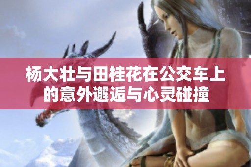 杨大壮与田桂花在公交车上的意外邂逅与心灵碰撞