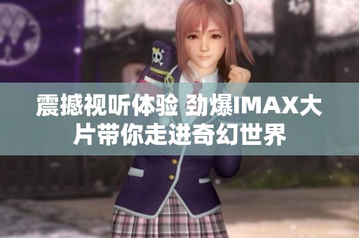 震撼视听体验 劲爆IMAX大片带你走进奇幻世界
