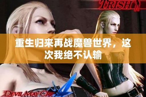 重生归来再战魔兽世界，这次我绝不认输