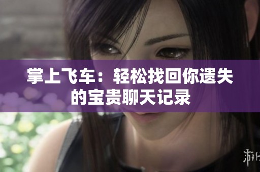 掌上飞车：轻松找回你遗失的宝贵聊天记录
