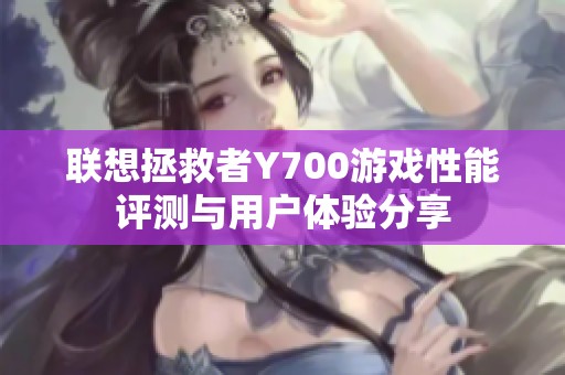联想拯救者Y700游戏性能评测与用户体验分享