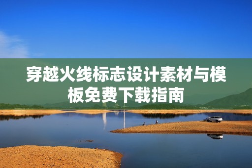 穿越火线标志设计素材与模板免费下载指南