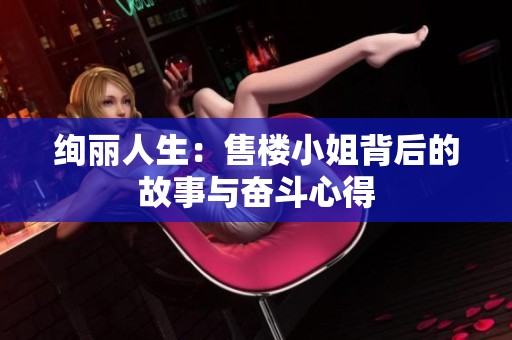 绚丽人生：售楼小姐背后的故事与奋斗心得