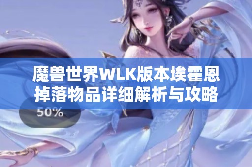魔兽世界WLK版本埃霍恩掉落物品详细解析与攻略