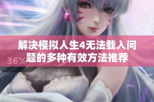 解决模拟人生4无法载入问题的多种有效方法推荐