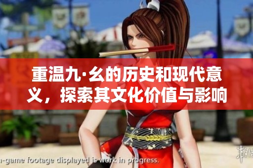 重温九·幺的历史和现代意义，探索其文化价值与影响