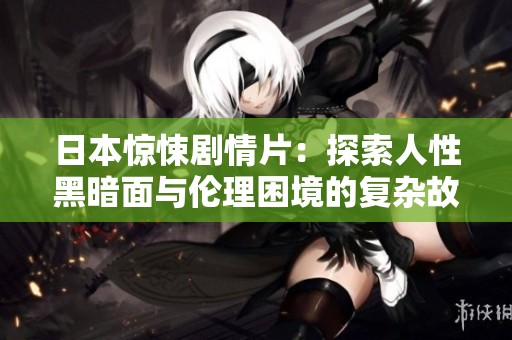 日本惊悚剧情片：探索人性黑暗面与伦理困境的复杂故事
