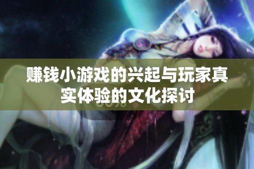 赚钱小游戏的兴起与玩家真实体验的文化探讨