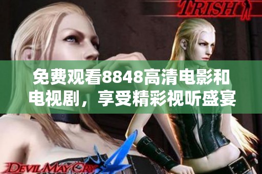 免费观看8848高清电影和电视剧，享受精彩视听盛宴