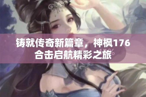 铸就传奇新篇章，神枫176合击启航精彩之旅
