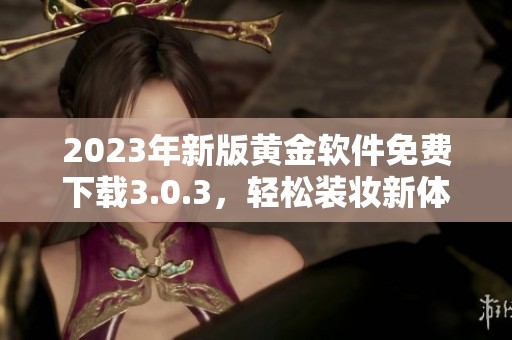2023年新版黄金软件免费下载3.0.3，轻松装妆新体验