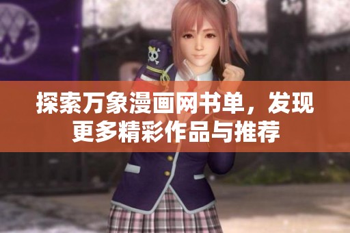 探索万象漫画网书单，发现更多精彩作品与推荐