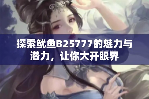 探索鱿鱼B25777的魅力与潜力，让你大开眼界