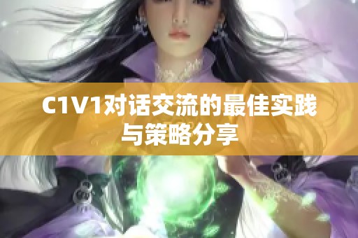 C1V1对话交流的最佳实践与策略分享