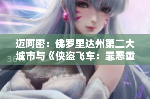 迈阿密：佛罗里达州第二大城市与《侠盗飞车：罪恶重塑》的魅力结合