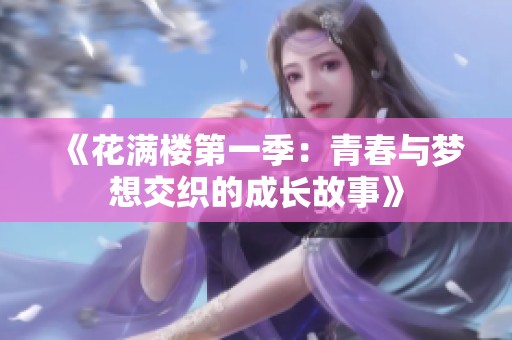 《花满楼第一季：青春与梦想交织的成长故事》