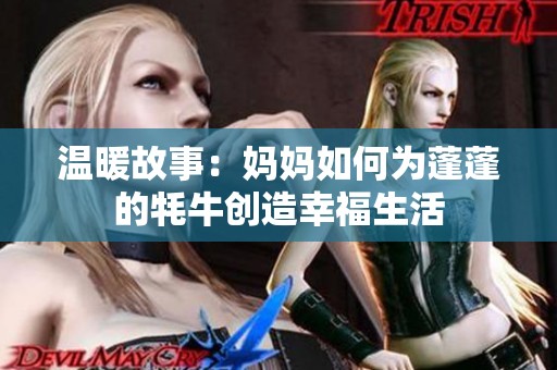 温暖故事：妈妈如何为蓬蓬的牦牛创造幸福生活