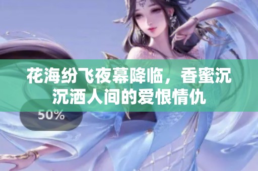 花海纷飞夜幕降临，香蜜沉沉洒人间的爱恨情仇