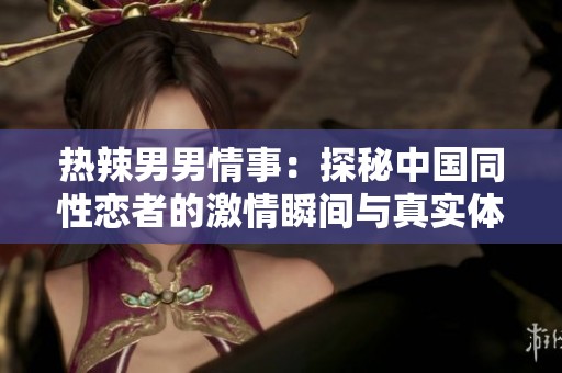 热辣男男情事：探秘中国同性恋者的激情瞬间与真实体验