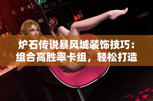 炉石传说暴风城装饰技巧：组合高胜率卡组，轻松打造完美城堡