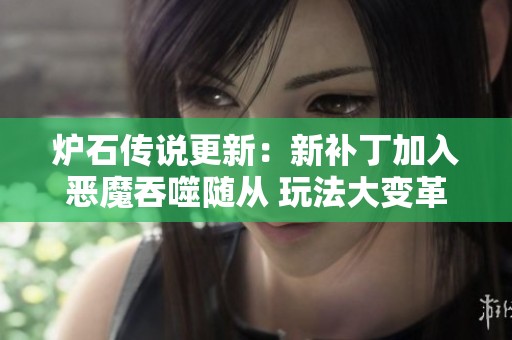 炉石传说更新：新补丁加入恶魔吞噬随从 玩法大变革