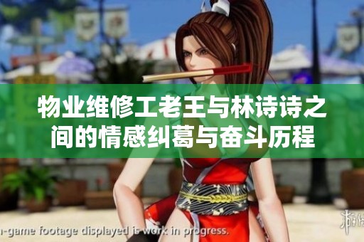 物业维修工老王与林诗诗之间的情感纠葛与奋斗历程