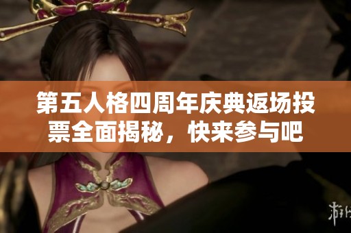 第五人格四周年庆典返场投票全面揭秘，快来参与吧