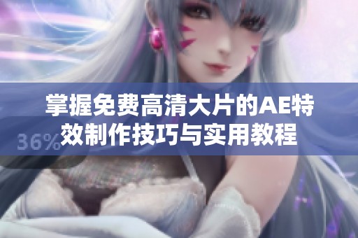 掌握免费高清大片的AE特效制作技巧与实用教程