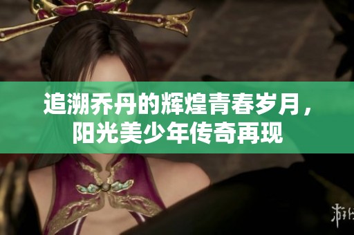 追溯乔丹的辉煌青春岁月，阳光美少年传奇再现