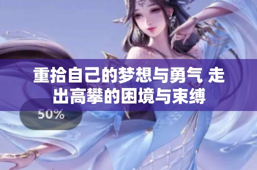 重拾自己的梦想与勇气 走出高攀的困境与束缚