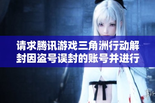 请求腾讯游戏三角洲行动解封因盗号误封的账号并进行合理赔偿