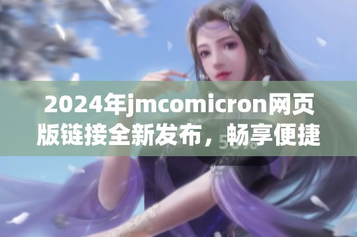 2024年jmcomicron网页版链接全新发布，畅享便捷体验