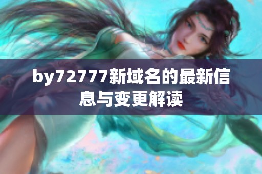 by72777新域名的最新信息与变更解读