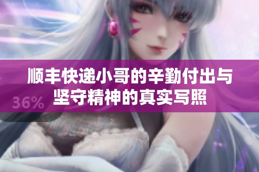 顺丰快递小哥的辛勤付出与坚守精神的真实写照